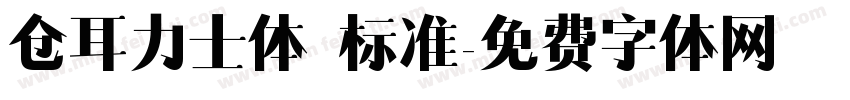 仓耳力士体 标准字体转换